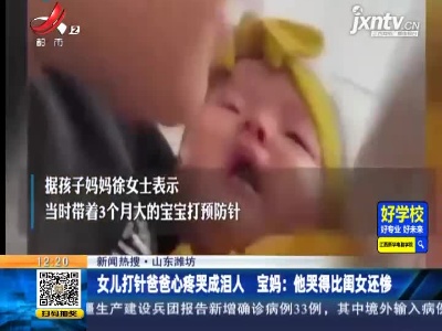 山东潍坊：女儿打针爸爸心疼哭成泪人 宝妈说他哭得比闺女还惨