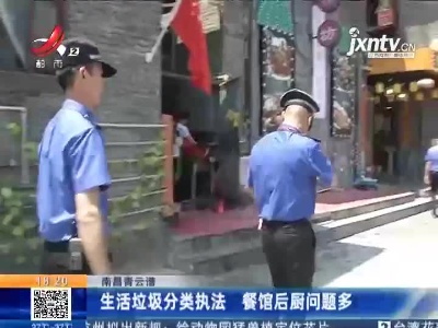 南昌青云谱：生活垃圾分类执法 餐馆后厨问题多