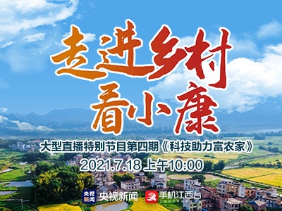 直播预告：央视新闻频道《走进乡村看小康》明天关注江西等地，看科技助力富农家
