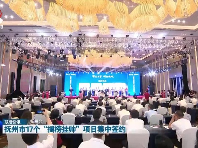 抚州市17个“揭榜挂帅”项目集中签约