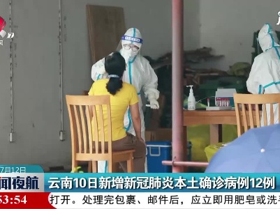 云南10日新增新冠肺炎本土确诊病例12例
