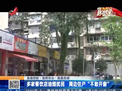 【急难愁盼 我帮你办】南昌西湖：多家餐饮店油烟扰民 周边住户“不敢开窗”