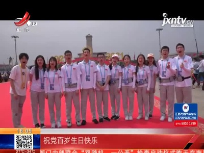 【庆祝中国共产党成立100周年】北京：庆祝大会上的“江西骄傲”