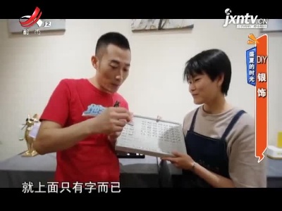 盛夏的时光——DIY银饰