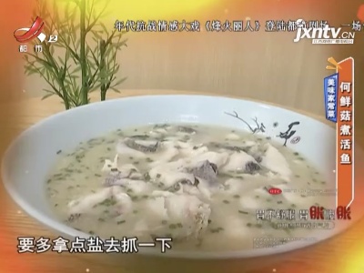 美味家常菜——何鲜菇煮活鱼