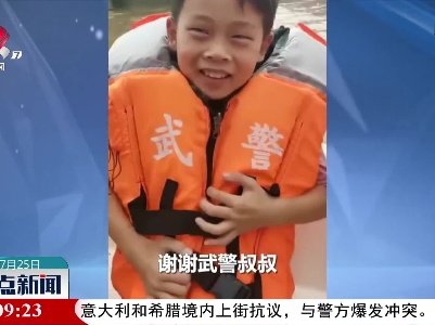 获救男孩说长大也要当武警