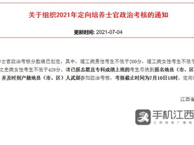 最低200分！ 江西定向培养士官政治考核分数线划定