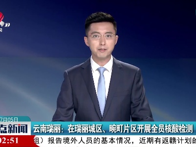 云南瑞丽：在瑞丽城区、畹町片区开展全员核酸检测