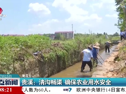 贵溪：清沟畅渠 确保农业用水安全