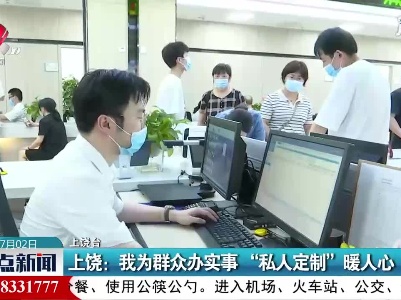 上饶：我为群众办实事 “私人定制”暖人心