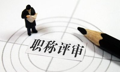 江西省2021年度职称评审工作启动！时间安排出炉，今年有什么新变化？