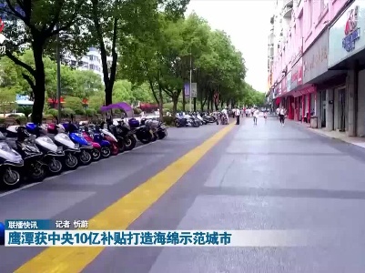 鹰潭获中央10亿补贴打造海绵示范城市