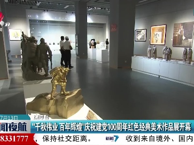 “千秋伟业 百年辉煌”庆祝建党100周年红色经典美术作品展开幕