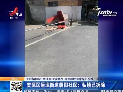 【《大有市场公共停车位被霸占 其他居民有意见》反馈】萍乡安源区后埠街道朝阳社区：私锁已拆除