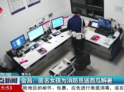 会昌：匿名女孩为消防员送西瓜解暑