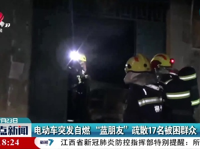 电动车突发自燃 “蓝朋友”疏散17名被困群众