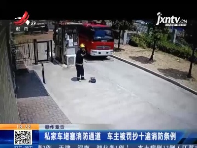 赣州章贡：私家车堵塞消防通道 车主被罚抄十遍消防条例