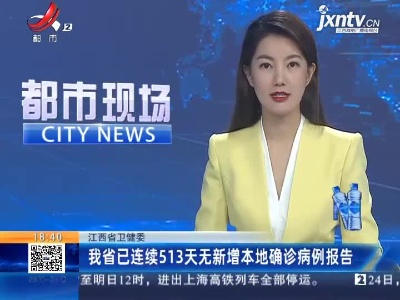 江西省卫健委：我省已连续513天无新增本地确诊病例报告