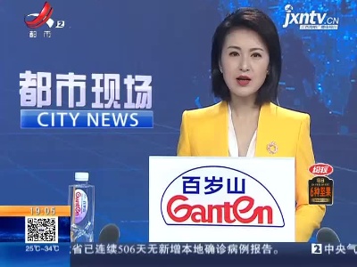 【都市消费调查】宜春高安：买了两瓶“优洋苏打水”瓶内漂浮黑色异物