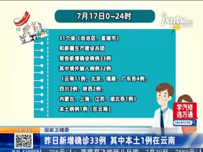 国家卫健委：7月17日新增确诊33例 其中本土1例在云南