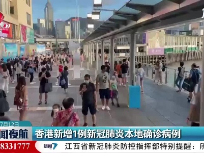 香港新增1例新冠肺炎本地确诊病例