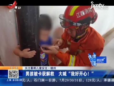 【关注暑期儿童安全】赣州：男孩被卡获解救 大喊“我好开心！”