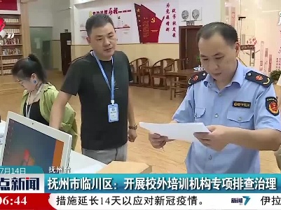 抚州市临川区：开展校外培训机构专项排查治理