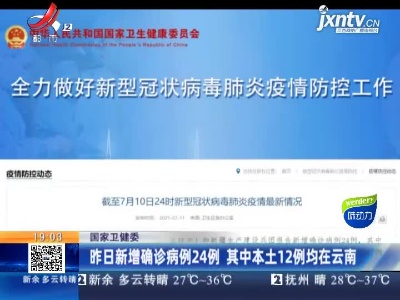国家卫健委：7月10日新增确诊病例24例 其中本土12例均在云南