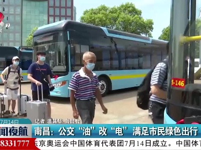 南昌：公交“油”改“电” 满足市民绿色出行