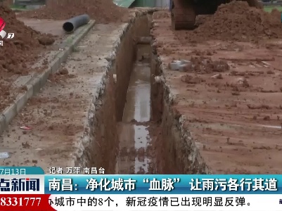 南昌：净化城市“血脉” 让雨污各行其道