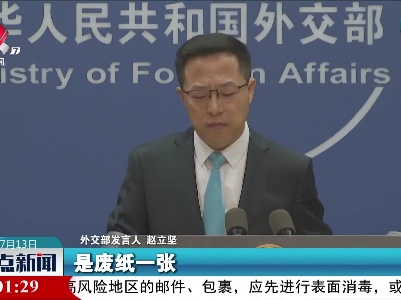 外交部：中方对美方涉南海错误行径表示坚决反对