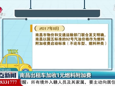 南昌出租车加收1元燃料附加费