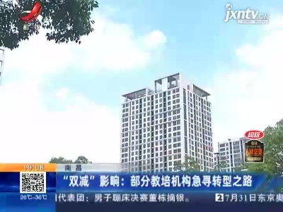 南昌·“双减”影响：部分教培机构急寻转型之路