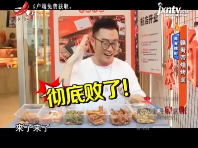 美食搜街——赣肴帝煌烤卤