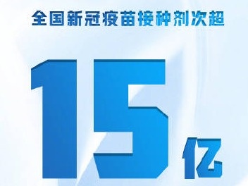 权威快报|全国新冠疫苗接种剂次超15亿