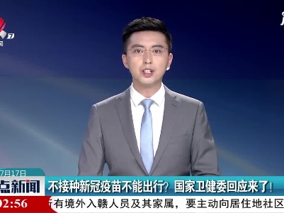 不接种新冠疫苗不能出行？国家卫健委回应来了！