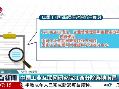 中国工业互联网研究院江西分院落地南昌