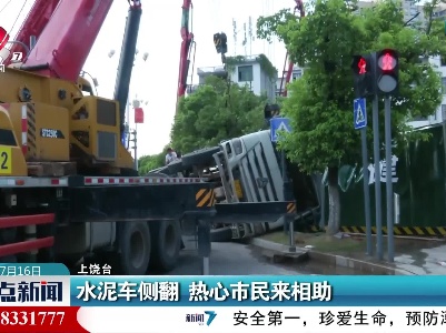 上饶：水泥车侧翻 热心市民来相助