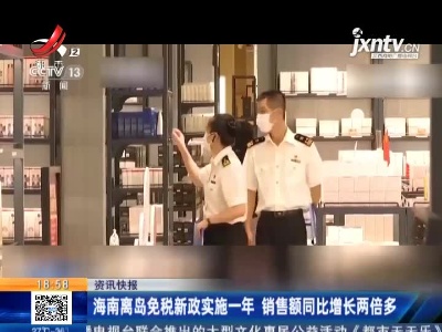 海南离岛免税新政实施一年 销售额同比增长两倍多