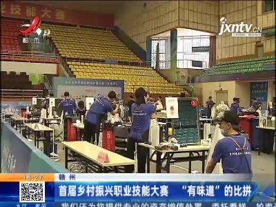 赣州：首届乡村振兴职业技能大赛 “有味道”的比拼