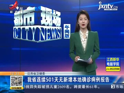 江西省卫健委：我省已连续501天无新增本地确诊病例报告