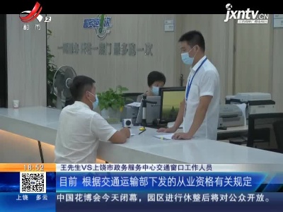 【聚焦“放管服”改革 曝光“怕慢假庸散”·为民办实事】上饶：“代跑服务”让群众轻松办证