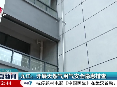 九江：开展天然气用气安全隐患排查