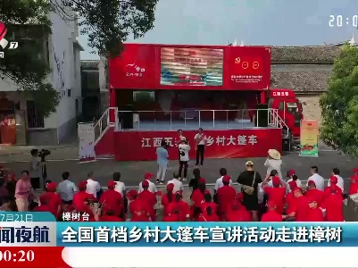 赣州：全国首档乡村大篷车宣讲活动走进樟树