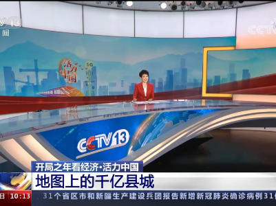 开局之年话经济，看央视镜头里的活力江西