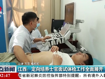 江西：定向培养士官面试体检工作全面展开