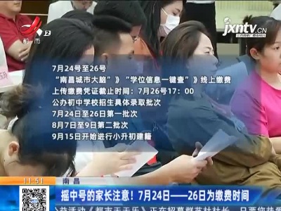 南昌：摇中号的家长注意！7月24日—26日为缴费时间