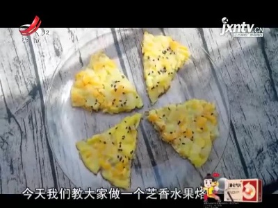 芝香水果烙