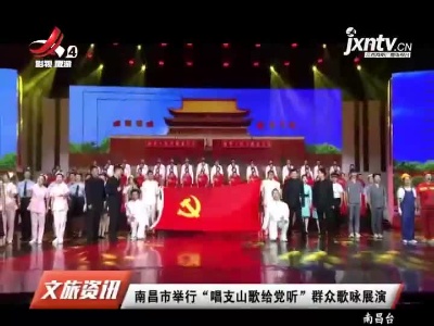 南昌市举行“唱支山歌给党听”群众歌咏展演