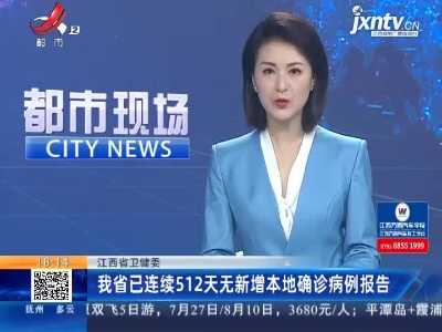 江西省卫健委：我省已连续512天无新增本地确诊病例报告